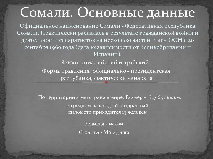 Официальное наименование Сомали - Федеративная республика Сомали. Практически распалась в результате