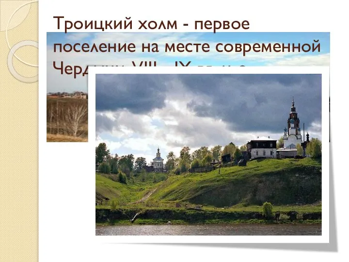 Троицкий холм - первое поселение на месте современной Чердыни. VIII - IХ вв. н. э.