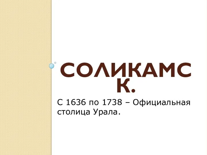 Соликамск. С 1636 по 1738 – Официальная столица Урала.