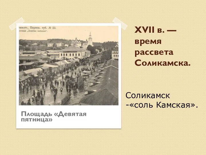 XVII в. — время рассвета Соликамска. Площадь «Девятая пятница» Соликамск -«соль Камская».