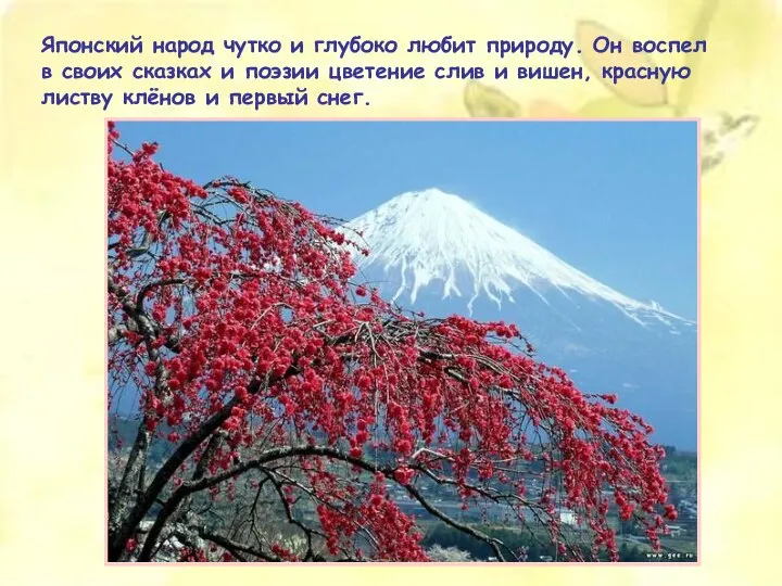 Японский народ чутко и глубоко любит природу. Он воспел в своих