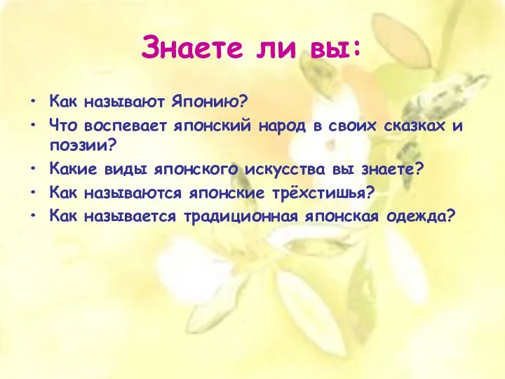 Знаете ли вы: Как называют Японию? Что воспевает японский народ в