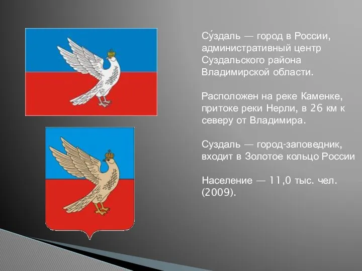 Су́здаль — город в России, административный центр Суздальского района Владимирской области.