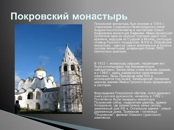 Покровский монастырь был основан в 1364 г. стараниями Суздальско-Нижегородского князя Андрея