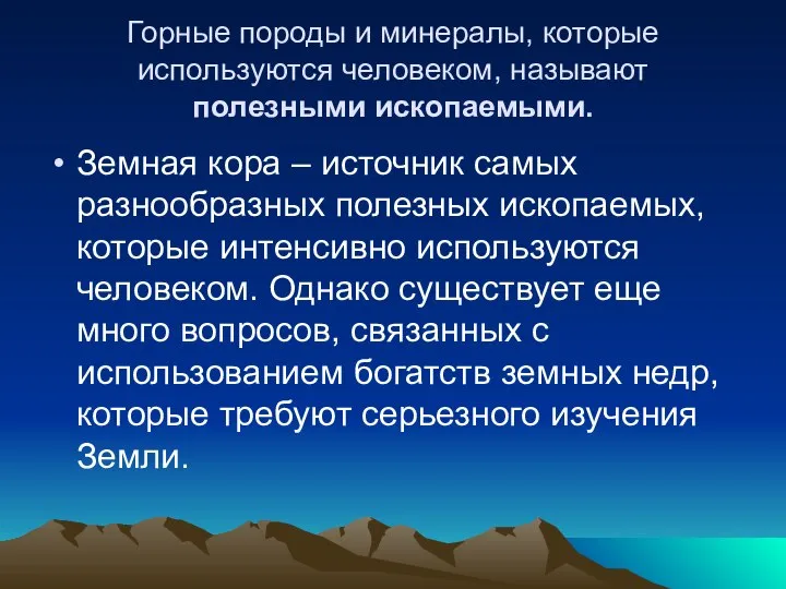 Горные породы и минералы, которые используются человеком, называют полезными ископаемыми. Земная