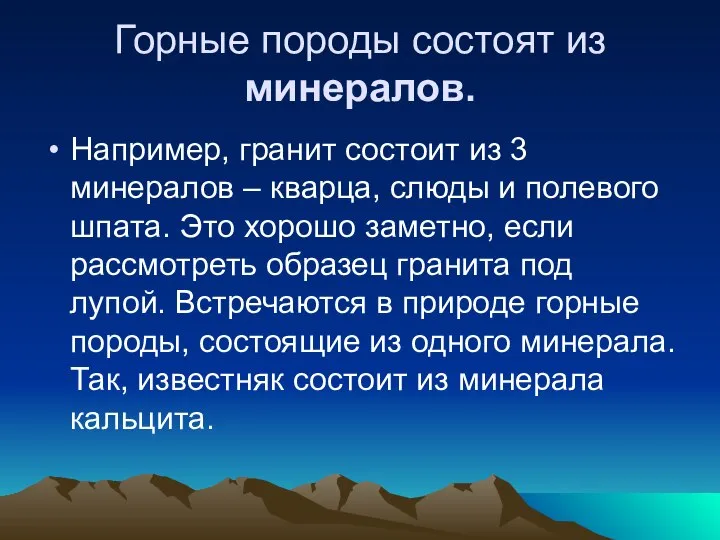 Горные породы состоят из минералов. Например, гранит состоит из 3 минералов