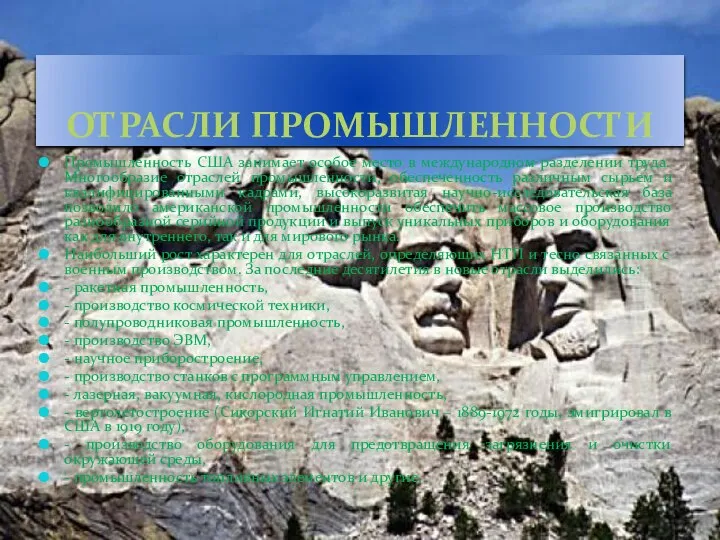 ОТРАСЛИ ПРОМЫШЛЕННОСТИ Промышленность США занимает особое место в международном разделении труда.