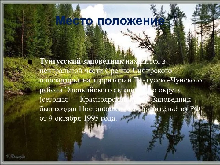 Место положение Тунгу́сский запове́дник находится в центральной части Средне-Сибирского плоскогорья на