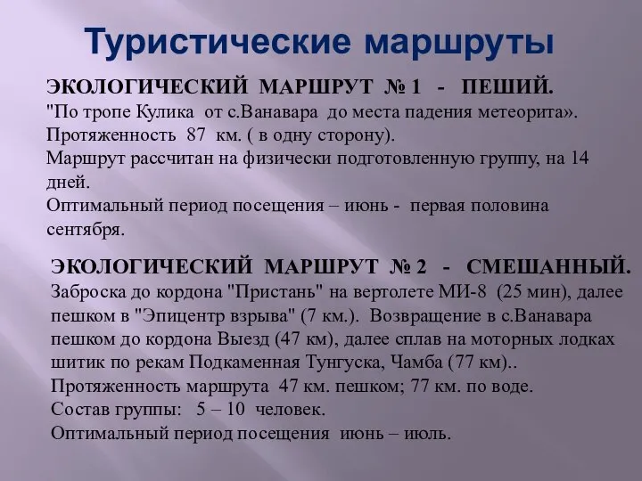 Туристические маршруты ЭКОЛОГИЧЕСКИЙ МАРШРУТ № 1 - ПЕШИЙ. "По тропе Кулика