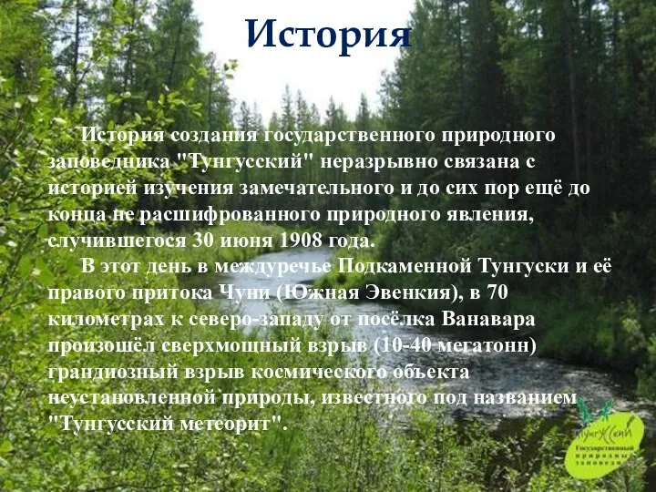 История История создания государственного природного заповедника "Тунгусский" неразрывно связана с историей