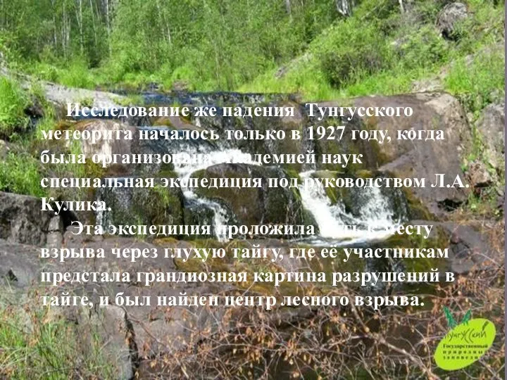 Исследование же падения Тунгусского метеорита началось только в 1927 году, когда