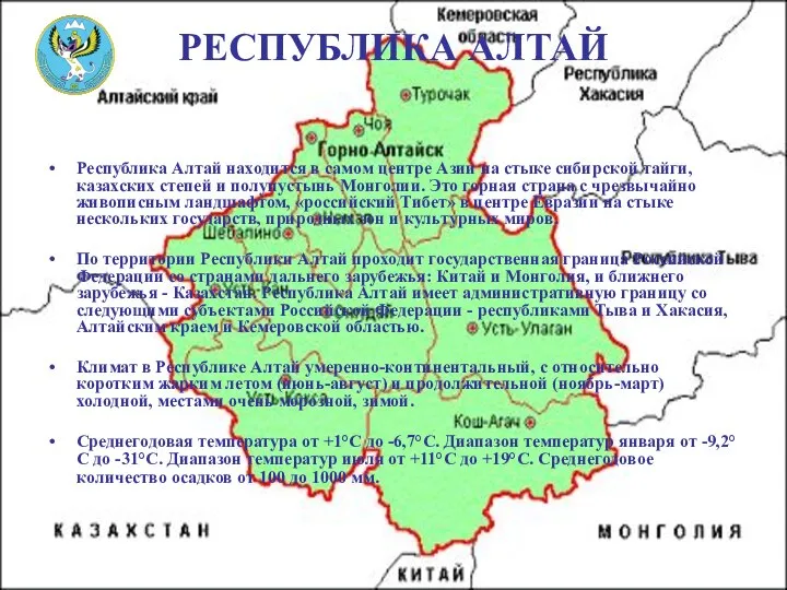 РЕСПУБЛИКА АЛТАЙ Республика Алтай находится в самом центре Азии на стыке