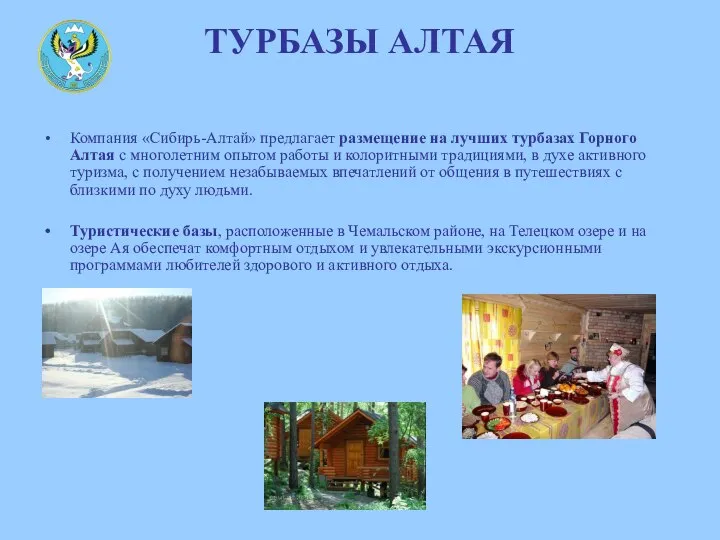 ТУРБАЗЫ АЛТАЯ Компания «Сибирь-Алтай» предлагает размещение на лучших турбазах Горного Алтая