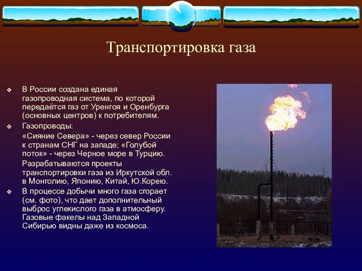 Транспортировка газа В России создана единая газопроводная система, по которой передаётся