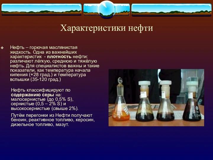 Характеристики нефти Нефть – горючая маслянистая жидкость. Одна из важнейших характеристик