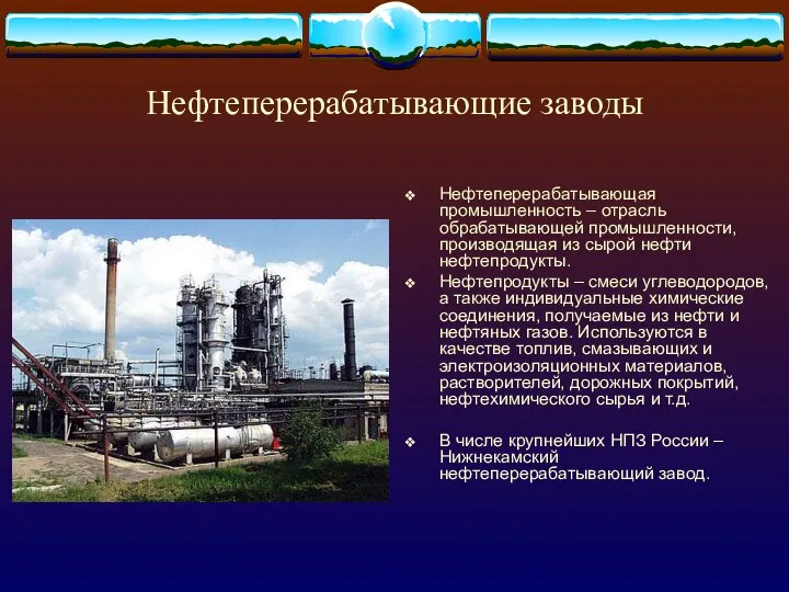 Нефтеперерабатывающие заводы Нефтеперерабатывающая промышленность – отрасль обрабатывающей промышленности, производящая из сырой