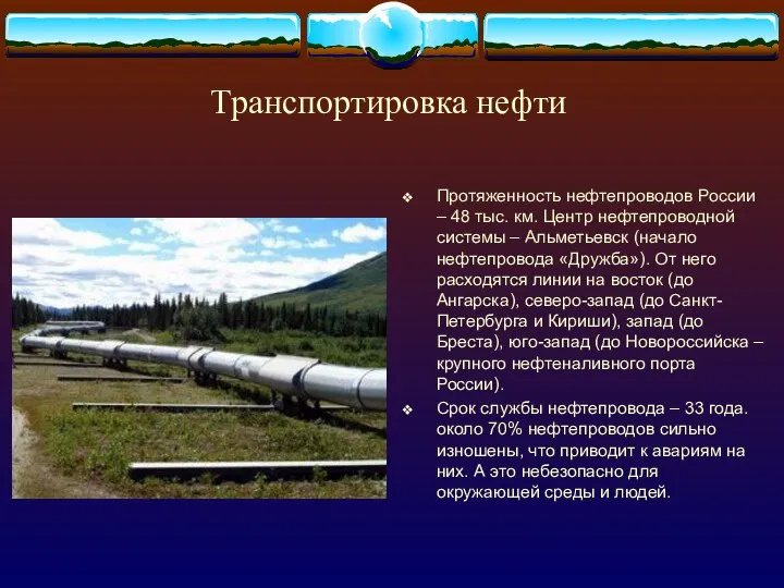 Транспортировка нефти Протяженность нефтепроводов России – 48 тыс. км. Центр нефтепроводной