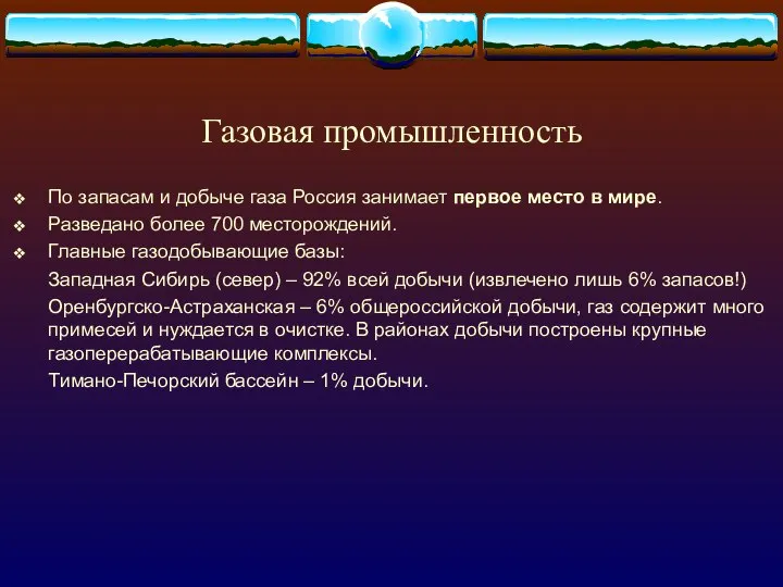 Газовая промышленность По запасам и добыче газа Россия занимает первое место