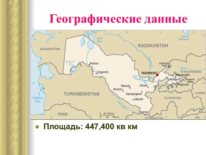 Географические данные Площадь: 447,400 кв км