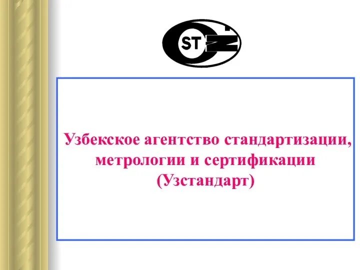 Узбекское агентство стандартизации, метрологии и сертификации (Узстандарт)