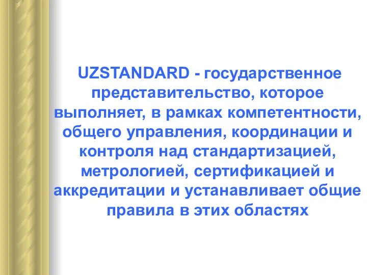 UZSTANDARD - государственное представительство, которое выполняет, в рамках компетентности, общего управления,