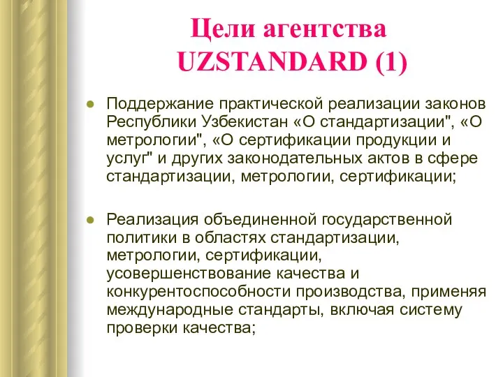 Цели агентства UZSTANDARD (1) Поддержание практической реализации законов Республики Узбекистан «О
