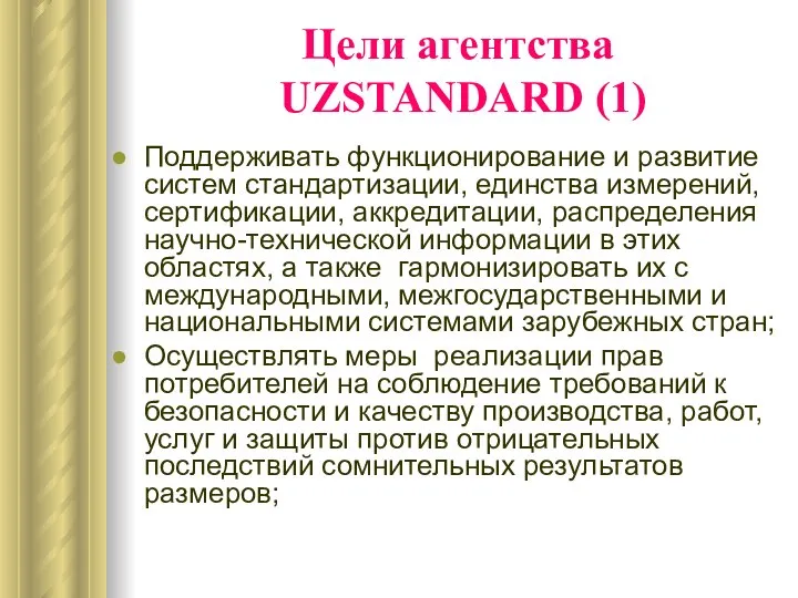 Цели агентства UZSTANDARD (1) Поддерживать функционирование и развитие систем стандартизации, единства
