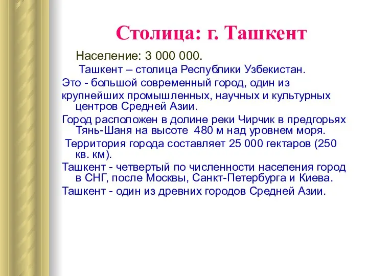 Столица: г. Ташкент Население: 3 000 000. Ташкент – столица Республики