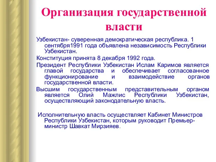 Организация государственной власти Узбекистан- суверенная демократическая республика. 1 сентября1991 года объявлена
