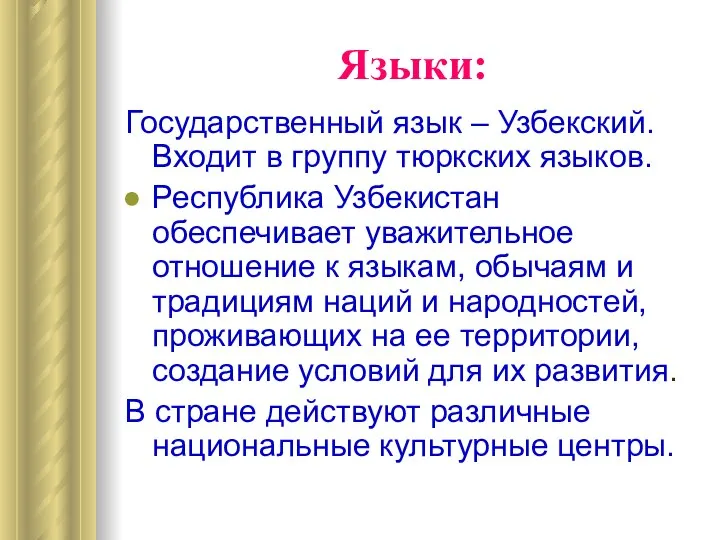 Языки: Государственный язык – Узбекский. Входит в группу тюркских языков. Республика