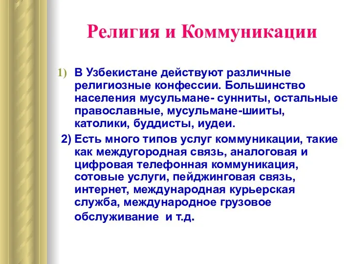 Религия и Коммуникации В Узбекистане действуют различные религиозные конфессии. Большинство населения