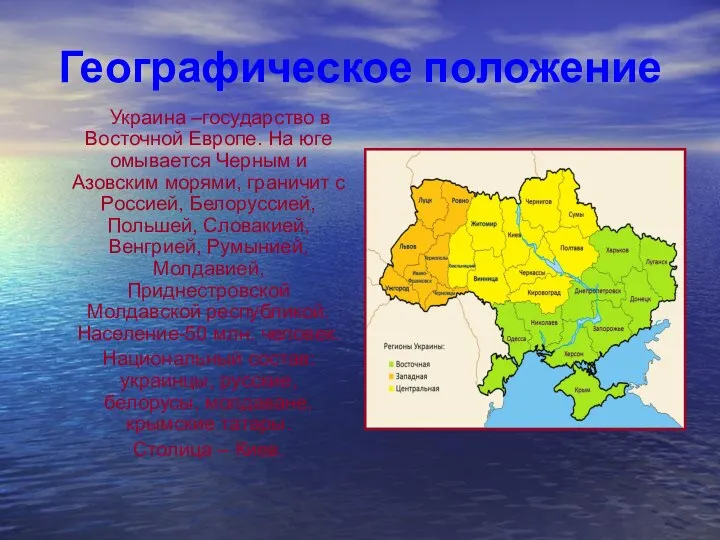 Географическое положение Украина –государство в Восточной Европе. На юге омывается Черным