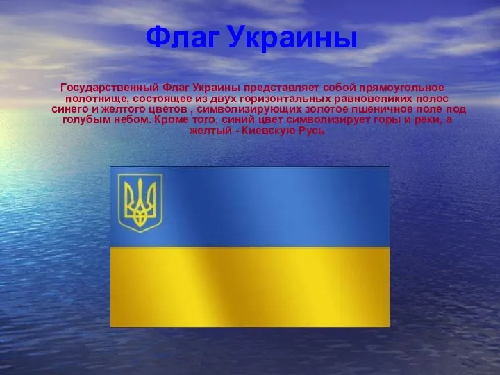 Флаг Украины Государственный Флаг Украины представляет собой прямоугольное полотнище, состоящее из