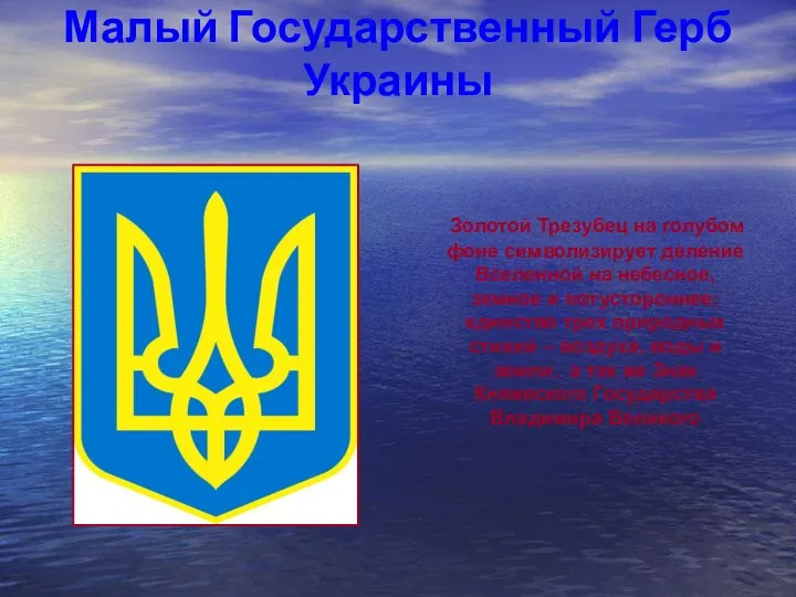 Малый Государственный Герб Украины Золотой Трезубец на голубом фоне символизирует деление