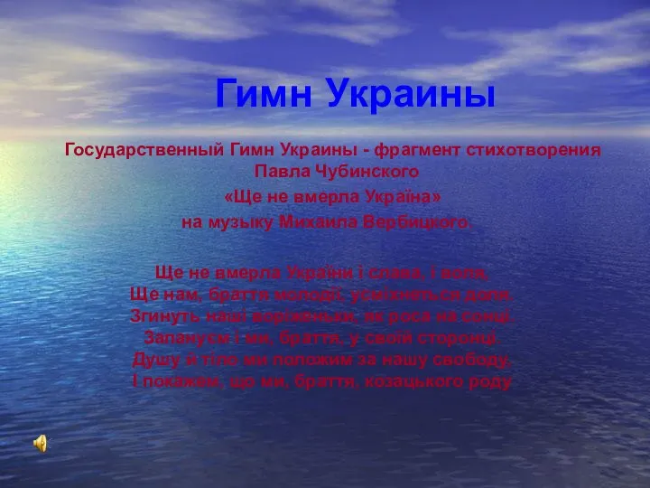 Гимн Украины Государственный Гимн Украины - фрагмент стихотворения Павла Чубинского «Ще