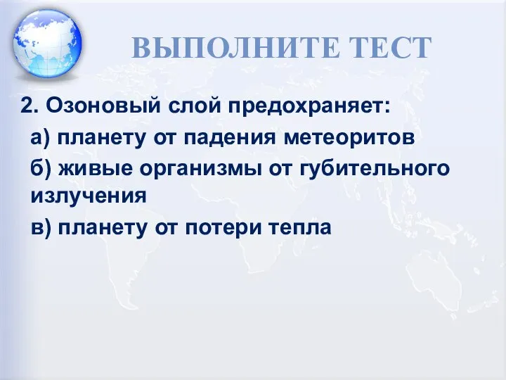 ВЫПОЛНИТЕ ТЕСТ 2. Озоновый слой предохраняет: а) планету от падения метеоритов