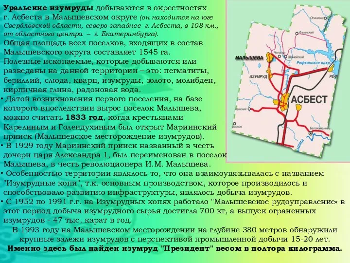 Уральские изумруды добываются в окрестностях г. Асбеста в Малышевском округе (он