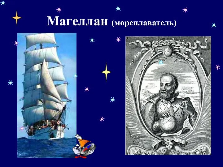 Магеллан (мореплаватель)