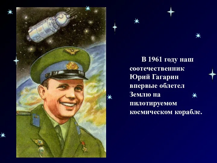 В 1961 году наш соотечественник Юрий Гагарин впервые облетел Землю на пилотируемом космическом корабле.