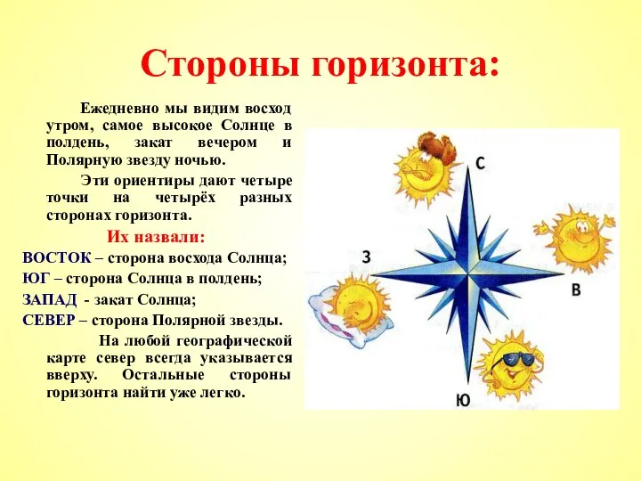 Стороны горизонта: Ежедневно мы видим восход утром, самое высокое Солнце в