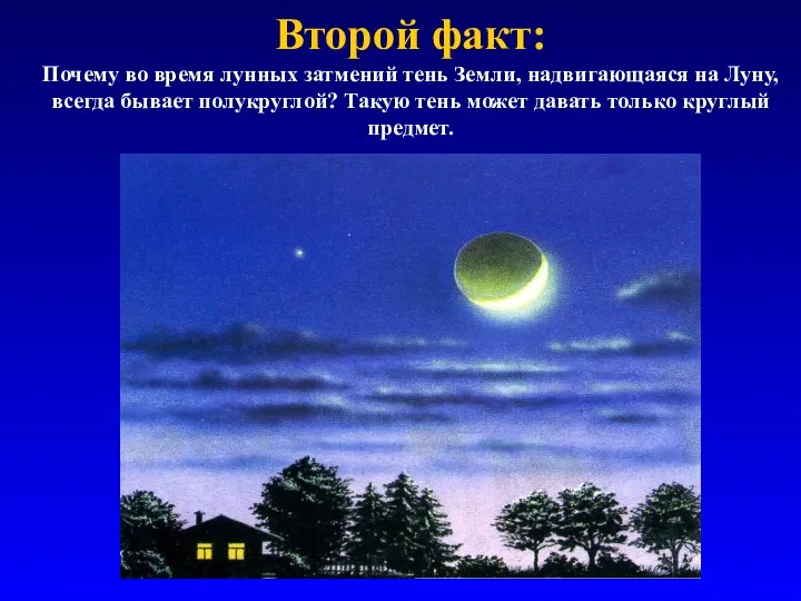 Второй факт: Почему во время лунных затмений тень Земли, надвигающаяся на