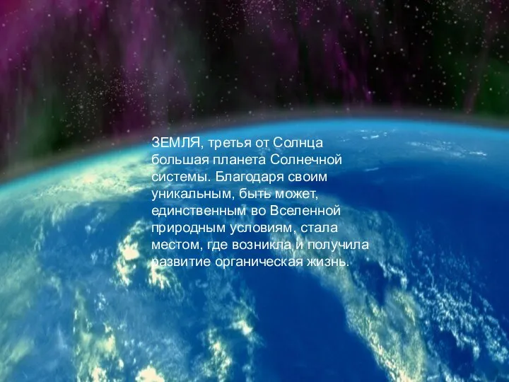 ЗЕМЛЯ, третья от Солнца большая планета Солнечной системы. Благодаря своим уникальным,