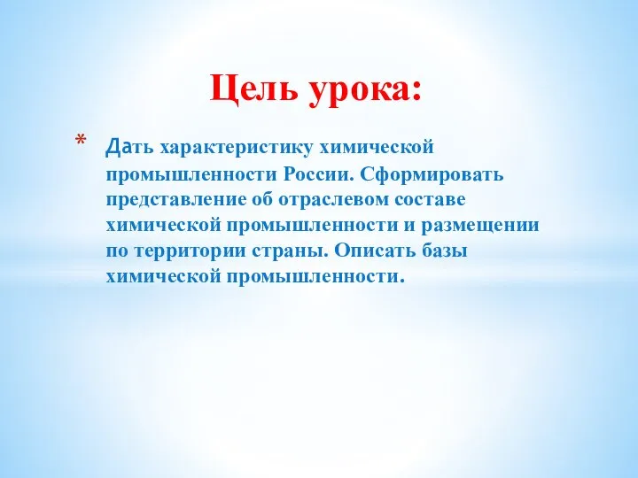 Дать характеристику химической промышленности России. Сформировать представление об отраслевом составе химической