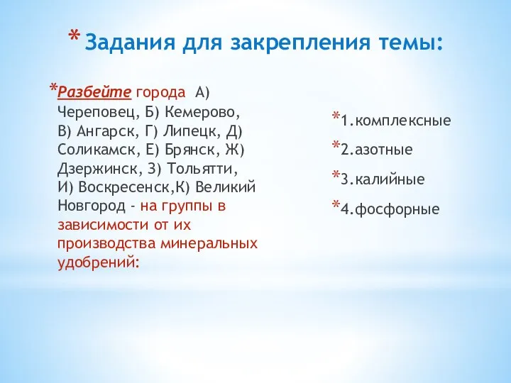 Задания для закрепления темы: Разбейте города А) Череповец, Б) Кемерово, В)