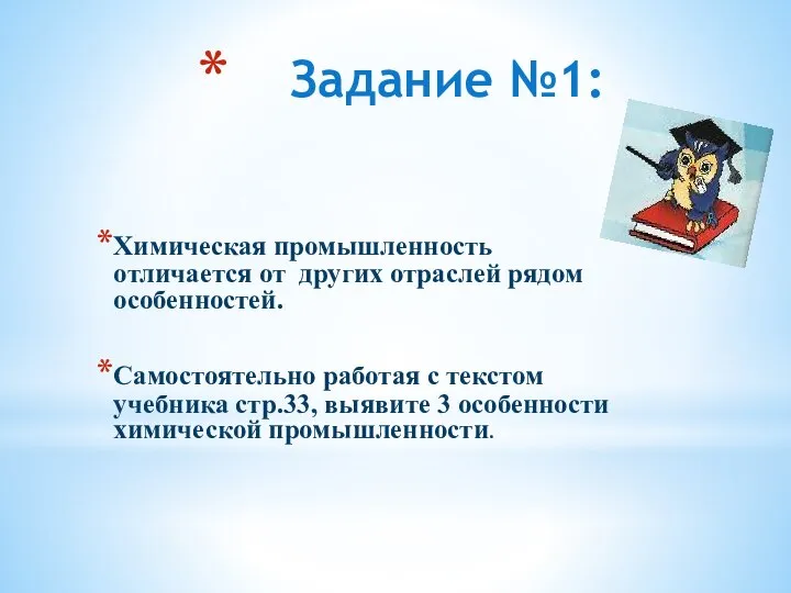 Задание №1: Химическая промышленность отличается от других отраслей рядом особенностей. Самостоятельно