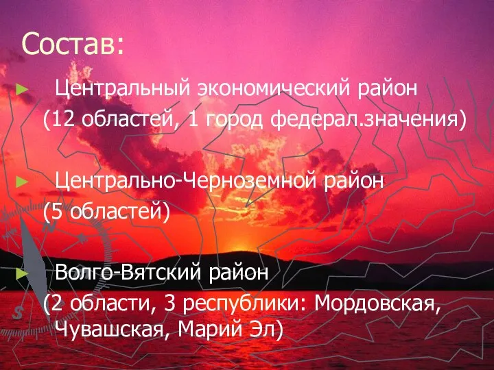 Состав: Центральный экономический район (12 областей, 1 город федерал.значения) Центрально-Черноземной район