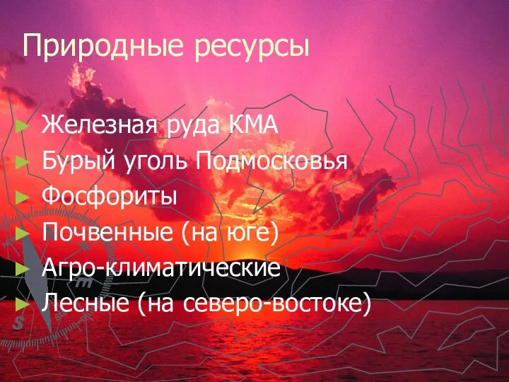 Природные ресурсы Железная руда КМА Бурый уголь Подмосковья Фосфориты Почвенные (на юге) Агро-климатические Лесные (на северо-востоке)