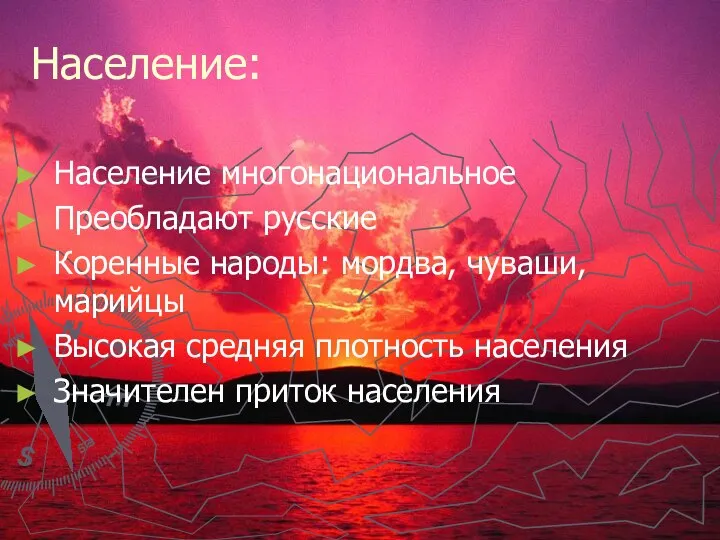 Население: Население многонациональное Преобладают русские Коренные народы: мордва, чуваши, марийцы Высокая