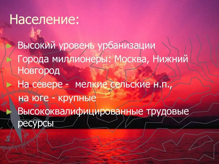 Население: Высокий уровень урбанизации Города миллионеры: Москва, Нижний Новгород На севере