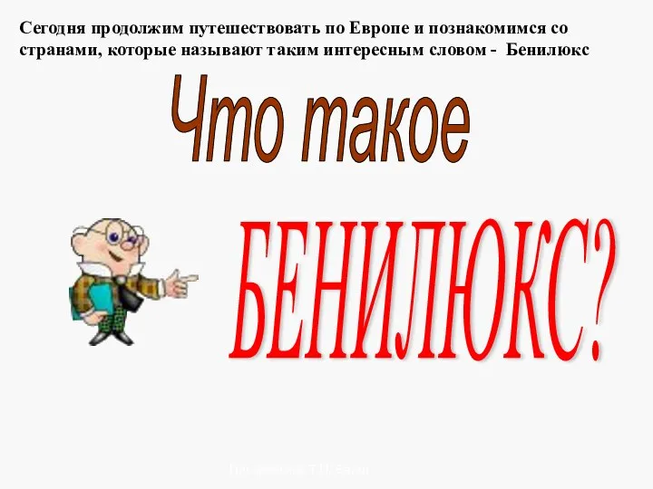 Писаревская Т.П. Баган Сегодня продолжим путешествовать по Европе и познакомимся со